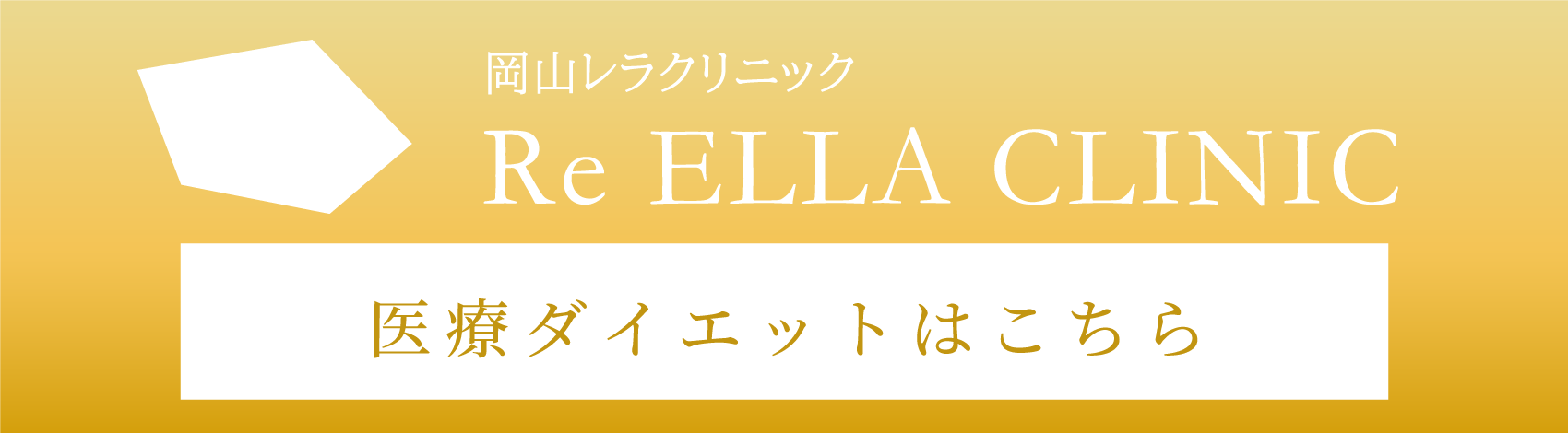 医療ダイエット